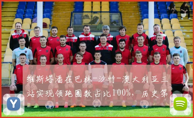 维斯塔潘在巴林-沙特-澳大利亚三站实现领跑圈数占比100%，历史第三人