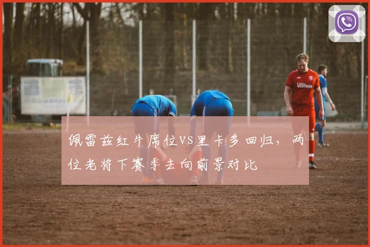 佩雷兹红牛席位vs里卡多回归，两位老将下赛季去向前景对比