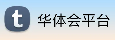 华体会平台 logo